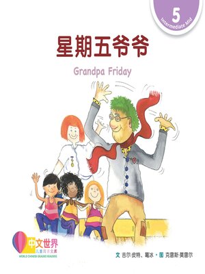 cover image of 星期五爷爷 Grandpa Friday (Level 5)